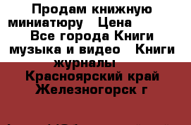 Продам книжную миниатюру › Цена ­ 1 500 - Все города Книги, музыка и видео » Книги, журналы   . Красноярский край,Железногорск г.